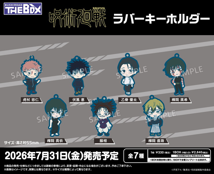 BUSHIROAD THE BOX 呪術廻戦 ラバーキーホルダー