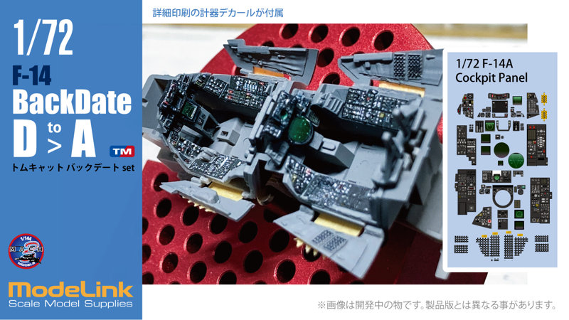 M72043 1/72 F-14トムキャットバックデートset D ＞ A