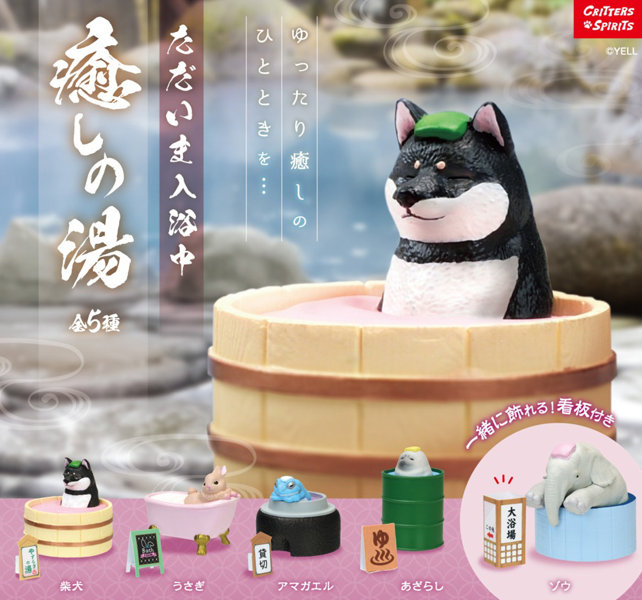 ただいま入浴中～癒しの湯～ （全5種） 1BOX:10個入のサムネイル画像