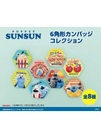 パペットスンスン 6角形カンバッジコレクション（1BOX=8個入）