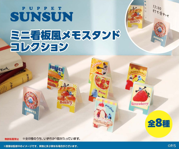 パペットスンスン ミニ看板風メモスタンドコレクション（1BOX=8個入）のサムネイル画像