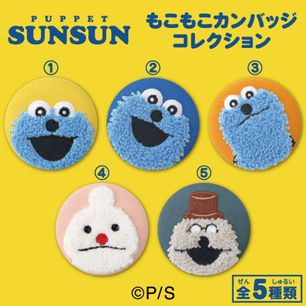 パペットスンスン もこもこカンバッジコレクション（1BOX=5個入）