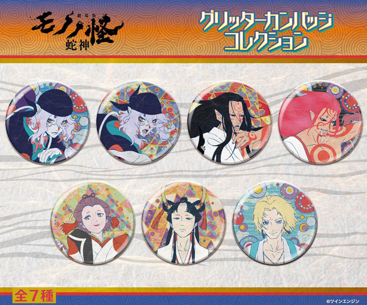 劇場版モノノ怪 第三章 蛇神 グリッターカンバッジコレクション（1BOX=7個入）