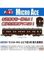 A8550 マニ60-405 ぶどう色1号 尾久客車区