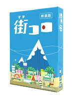 街コロ（新装版）