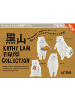 黒山 キャシー・ラム フィギュアコレクション （全4種） 1BOX:12個入