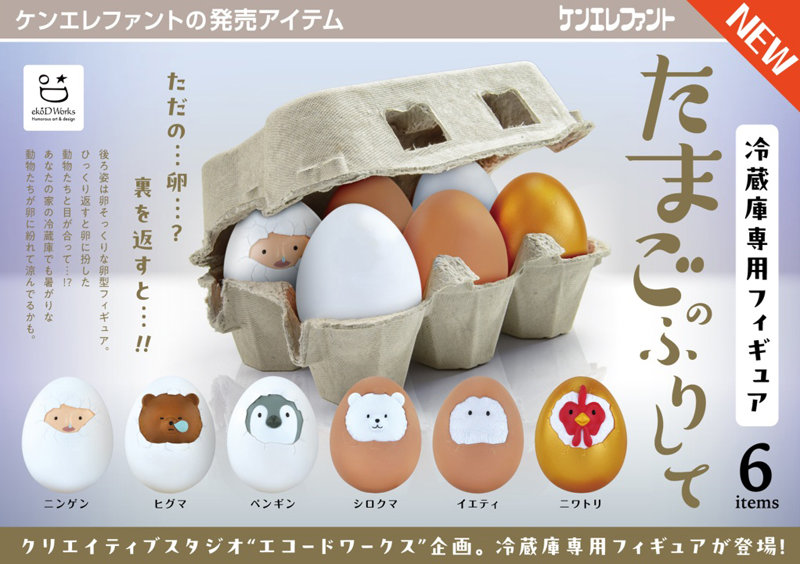 冷蔵庫専用フィギュア たまごのふりして （全6種） 1BOX:12個入のサムネイル画像