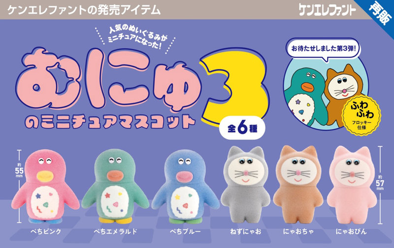 むにゅのミニチュアマスコット 第3弾 （全6種） 1BOX:12個入のサムネイル画像