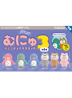 むにゅのミニチュアマスコット 第3弾 （全6種） 1BOX:12個入