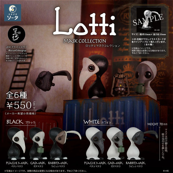 Lotti（ロッティ） マスクコレクション （全6種） 1BOX:6個入のサムネイル画像