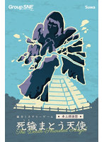 死穢まとう天使