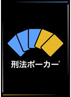 刑法ポーカー