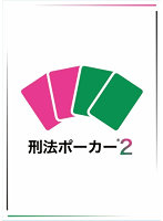 刑法ポーカー2