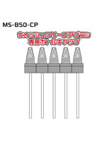 MS-B50-CP ウォッシュフリーエアブラシ専用ボトルキャップ