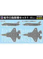 S87 1/700 航空自衛隊機セット5（F-35A・F-35B）