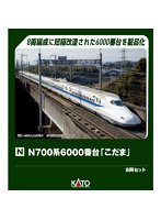10-2167 N700系6000番台新幹線「こだま」 8両セット