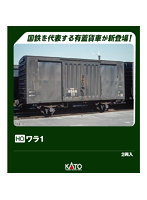 1-831 （HO）ワラ1（2両入）