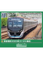 32208 東急電鉄3020系（3123編成）8両編成セット（動力付き）