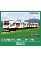 50858 上田電鉄1000系 「れいんどりーむ号」 2両編成セット（動力付き）