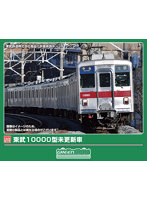 1299T 東武10000型未更新車 8両編成動力付きトータルセット