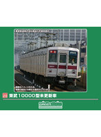 1300T 東武10000型未更新車 6両編成動力付きトータルセット
