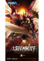 YI LI CHUANG WAN GALAHIR UBF-H02 GLX-H01 太陽神 アポローン プラスチックモデルキット