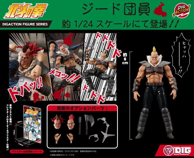 【再販】DIGACTION『北斗の拳』ジード団員