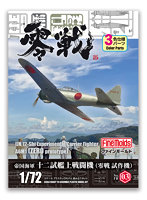 FR03 1/72 帝国海軍 十二試艦上戦闘機