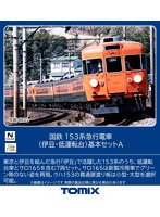 97612 153系急行電車（伊豆・低運転台）基本セットA（7両）