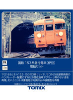 97614 153系急行電車（伊豆）増結セット（3両）