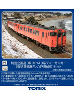 97979 ＜特企＞キハ40系（復活首都圏色・八戸運輸区）セット（3両）