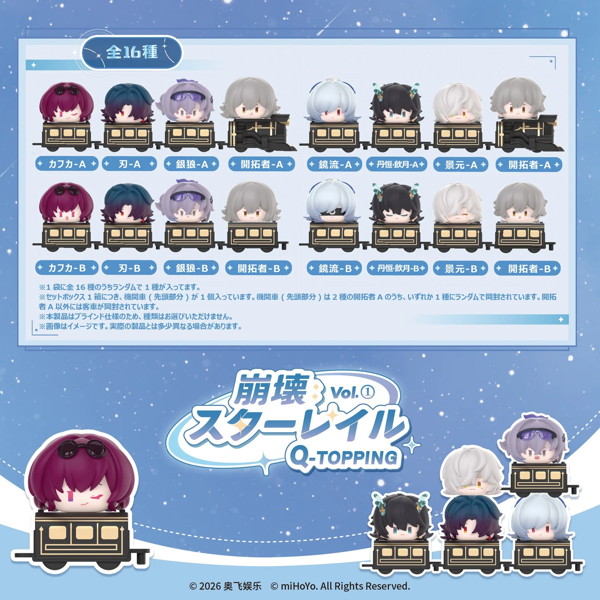 崩壊スターレイル Q-TOPPINGVol.1（1BOX=16個入り）