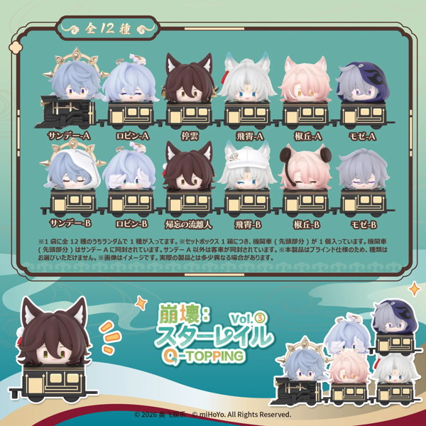 崩壊スターレイル Q-TOPPINGVol.3（1BOX=12個入り）