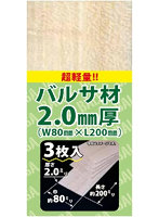 AA-011 バルサ材2.0mm厚 L200mm 3枚入