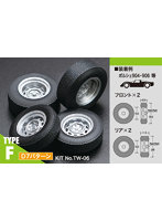 TW-06 オールデイズタイヤ・ホィールセット TYPE-F D7パターン