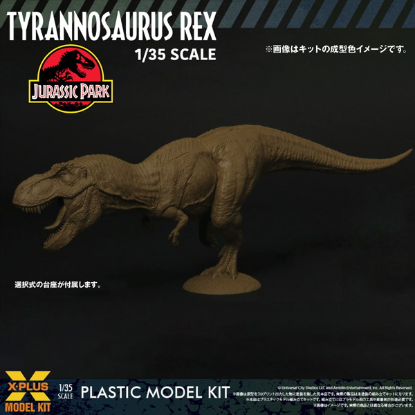 ティラノサウルス・レックス プラスチックモデルキット