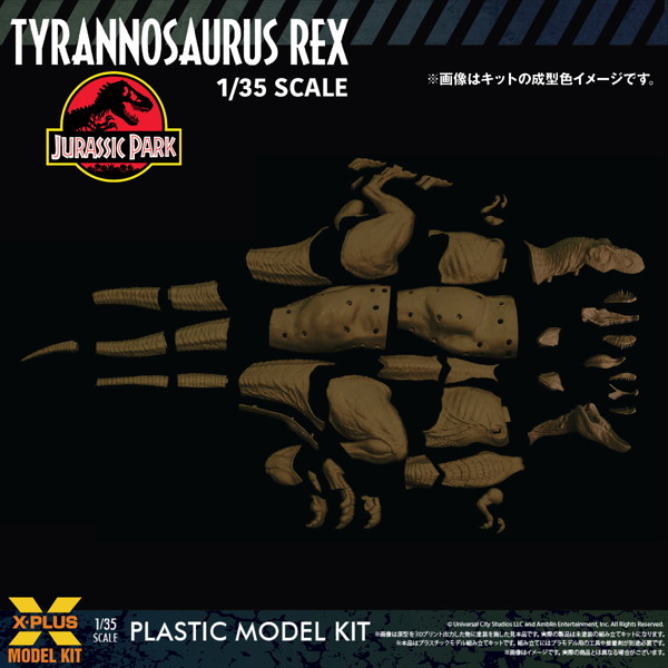 ティラノサウルス・レックス プラスチックモデルキット