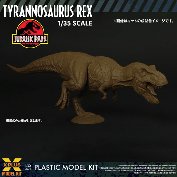 ティラノサウルス・レックス プラスチックモデルキット