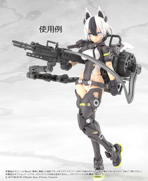 ［LA-MD03］メガミデバイス装備セット マシンガンA