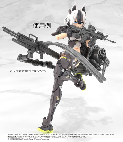 ［LA-MD03］メガミデバイス装備セット マシンガンA