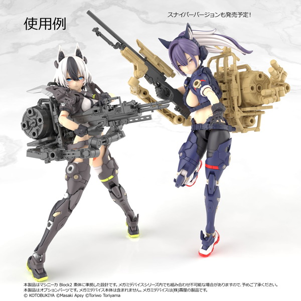 ［LA-MD03］メガミデバイス装備セット マシンガンA