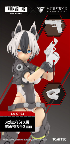 ［LA-OP23］メガミデバイス用銃の持ち手2（ホワイト）