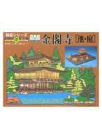 No.8 箱庭シリーズ 1/200 金閣寺