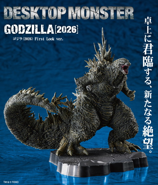 ゴジラ（2026）DESKTOP MONSTER First Look ver.
