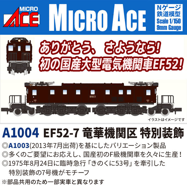 A1004 EF52-7 竜華機関区 特別装飾