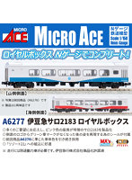 A6277 MA’sチョイス 伊豆急サロ2183 ロイヤルボックス