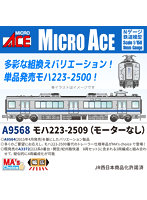 A9568 MA’sチョイス モハ223-2509（モーターなし）