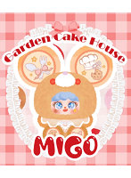 migoガーデンベーカリー ぬいぐるみキーホルダー ブラインドボックス（1BOX=10個入）