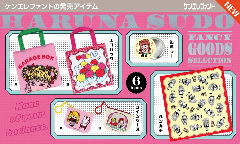 須藤はるな ファンシーグッズ セレクション （全6種） 1BOX:12個入のサムネイル画像