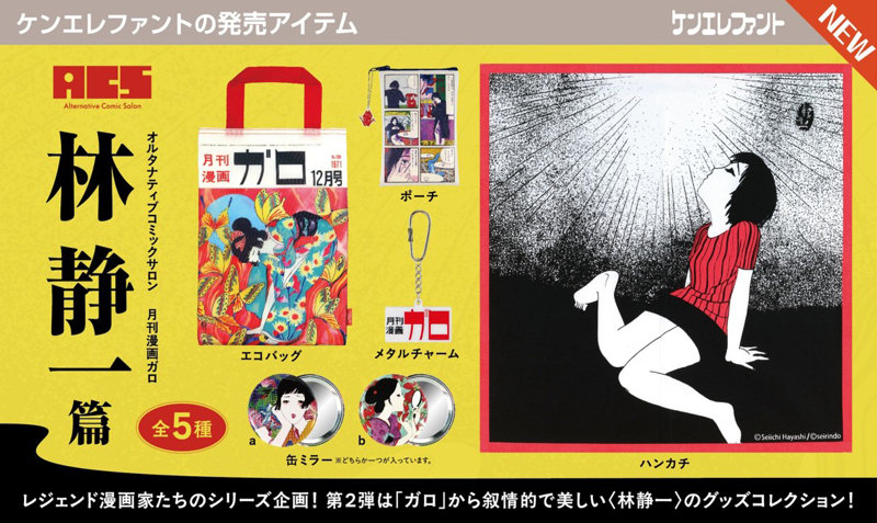 A.C.S 月刊漫画ガロ Vol.2 林静一 篇 （全5種） 1BOX:12個入のサムネイル画像